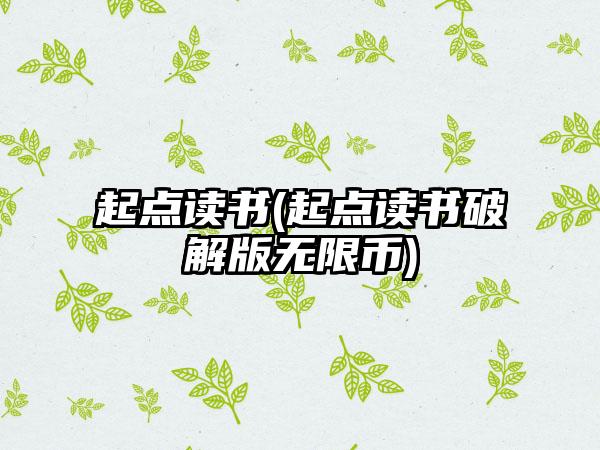 起点读书(起点读书破解版无限币)