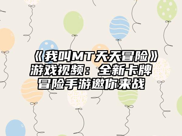 《我叫MT天天冒险》游戏视频：全新卡牌冒险手游邀你来战