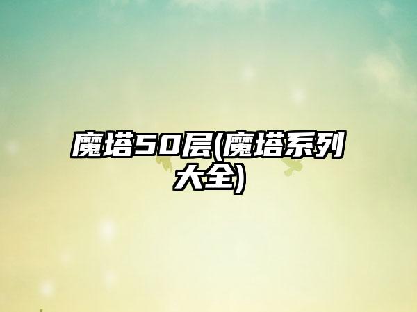 魔塔50层(魔塔系列大全)