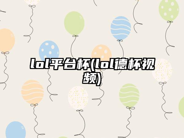lol平台杯(lol德杯视频)