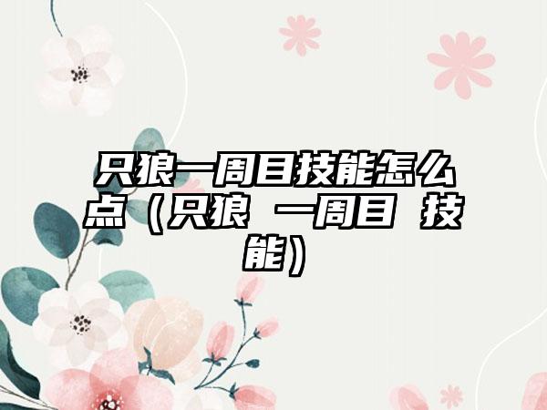 只狼一周目技能怎么点（只狼 一周目 技能）