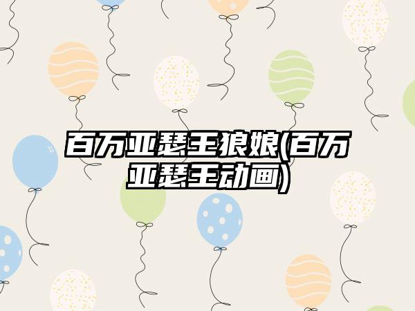 百万亚瑟王狼娘(百万亚瑟王动画)