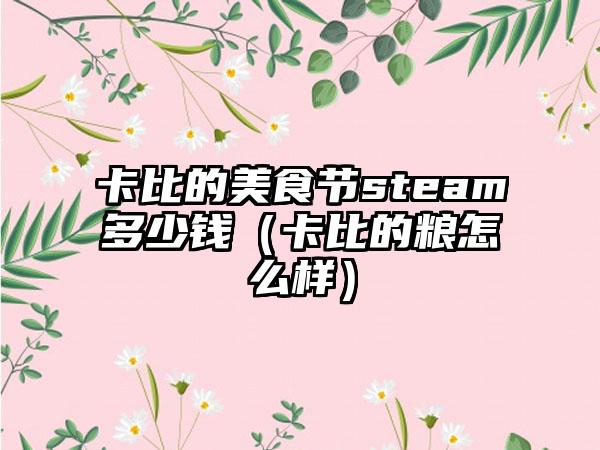 卡比的美食节steam多少钱（卡比的粮怎么样）