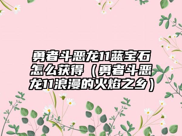 勇者斗恶龙11蓝宝石怎么获得（勇者斗恶龙11浪漫的火焰之乡）