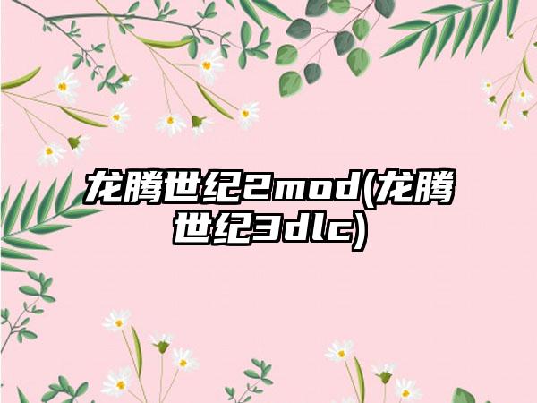 龙腾世纪2mod(龙腾世纪3dlc)