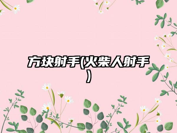 方块射手(火柴人射手)