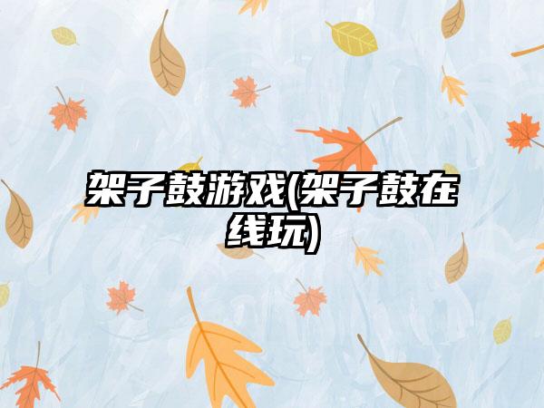 架子鼓游戏(架子鼓在线玩)