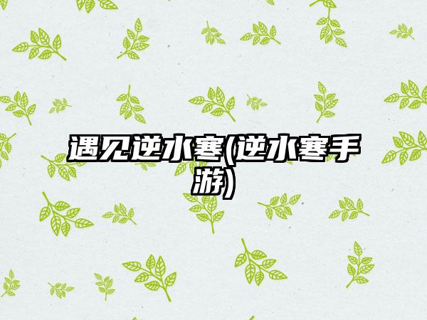 遇见逆水寒(逆水寒手游)