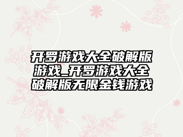 开罗游戏大全破解版游戏_开罗游戏大全破解版无限金钱游戏