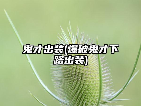 鬼才出装(爆破鬼才下路出装)