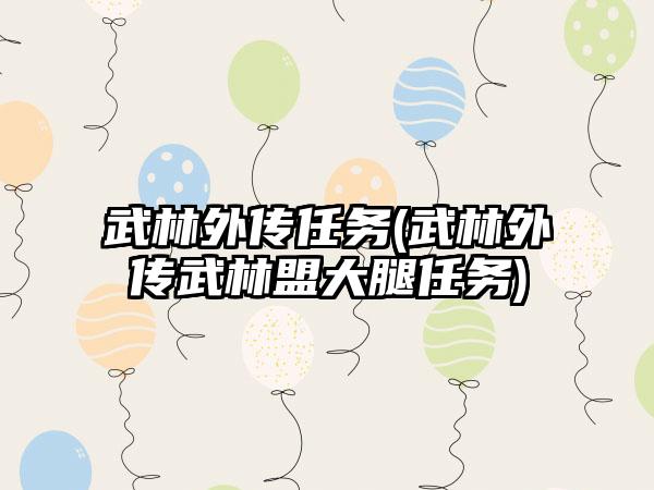 武林外传任务(武林外传武林盟大腿任务)