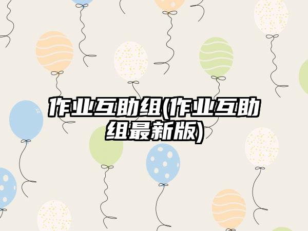 作业互助组(作业互助组最新版)