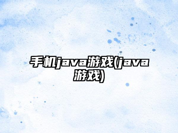 手机java游戏(java游戏)