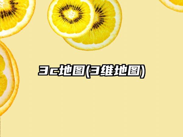 3c地图(3维地图)