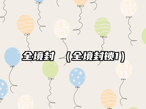 全境封鎖（全境封锁1）