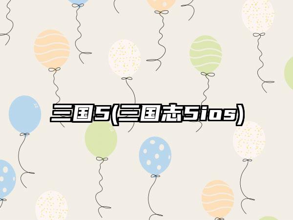 三国5(三国志5ios)