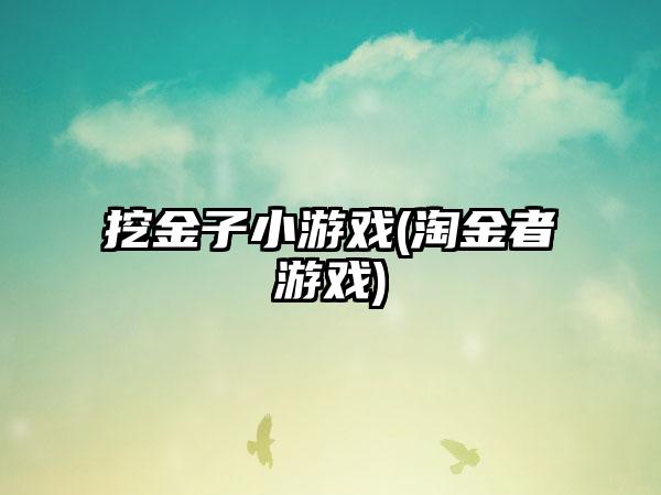 挖金子小游戏(淘金者游戏)