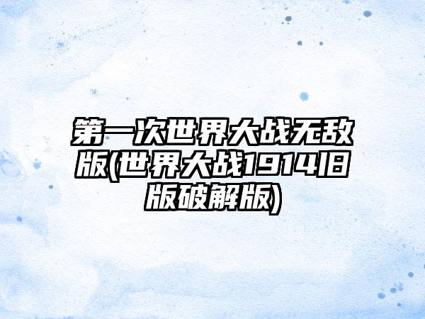 第一次世界大战无敌版(世界大战1914旧版破解版)