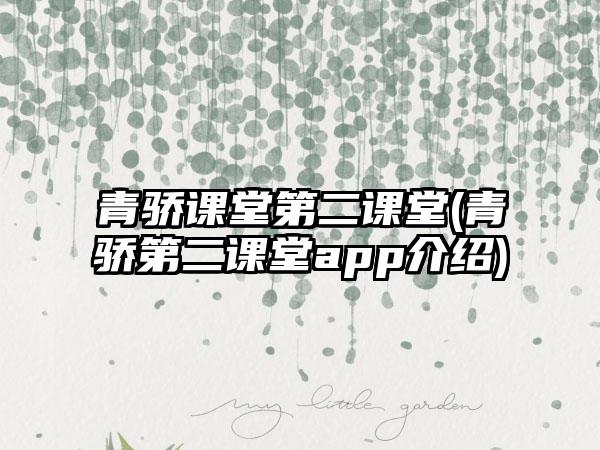 青骄课堂第二课堂(青骄第二课堂app介绍)