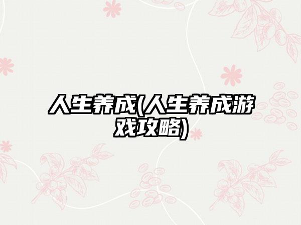 人生养成(人生养成游戏攻略)