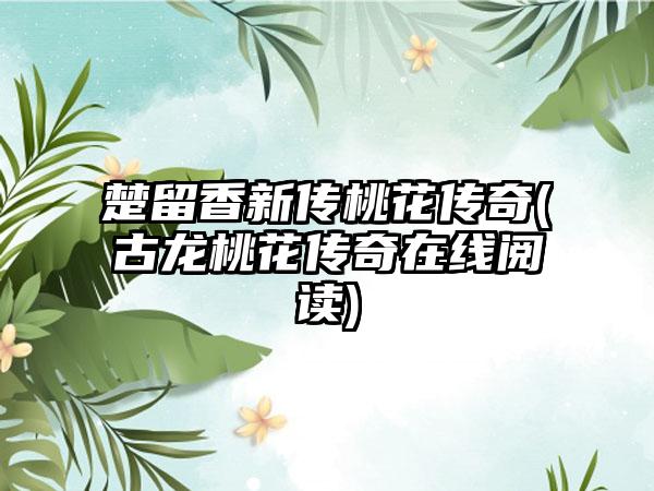楚留香新传桃花传奇(古龙桃花传奇在线阅读)