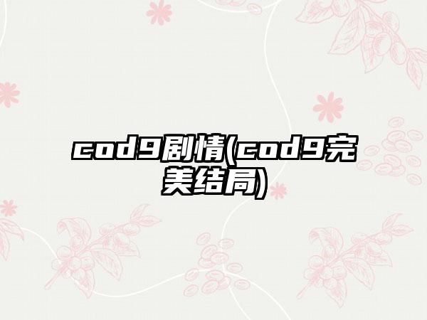 cod9剧情(cod9完美结局)