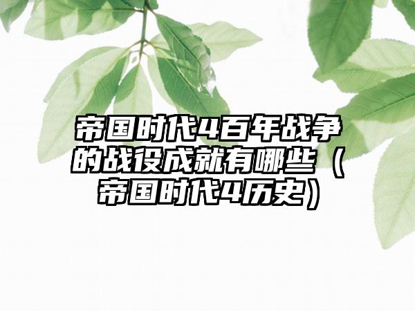 帝国时代4百年战争的战役成就有哪些（帝国时代4历史）