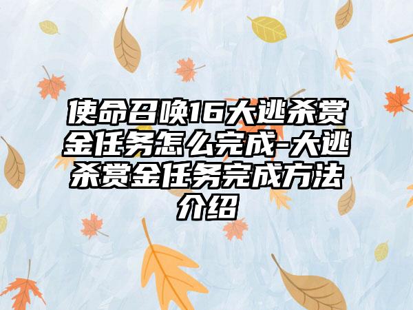 使命召唤16大逃杀赏金任务怎么完成-大逃杀赏金任务完成方法介绍