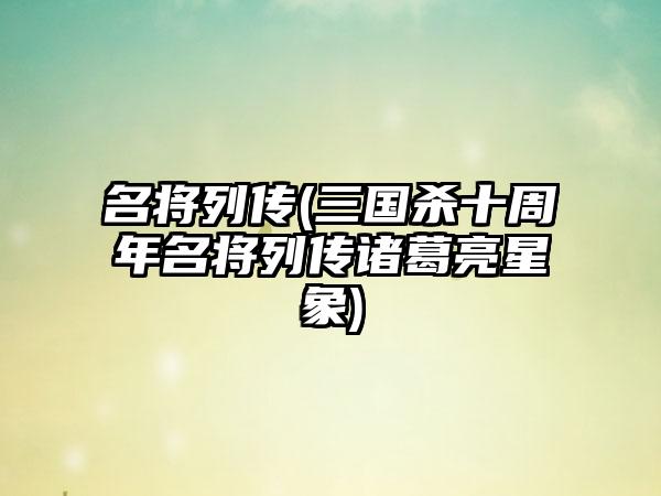 名将列传(三国杀十周年名将列传诸葛亮星象)