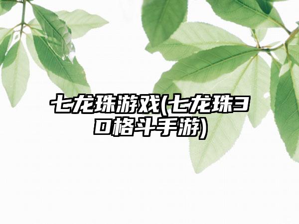 七龙珠游戏(七龙珠3D格斗手游)