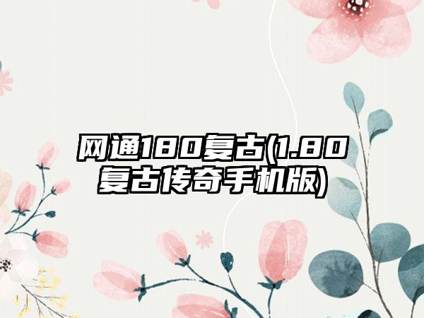 网通180复古(1.80复古传奇手机版)