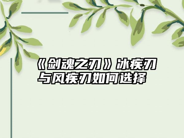 《剑魂之刃》冰疾刃与风疾刃如何选择