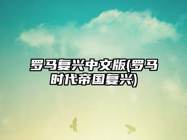 罗马复兴中文版(罗马时代帝国复兴)