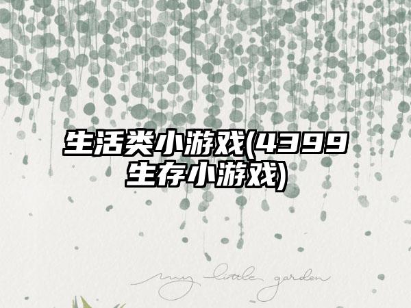 生活类小游戏(4399生存小游戏)