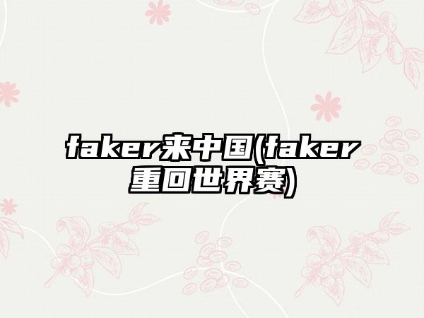 faker来中国(faker重回世界赛)