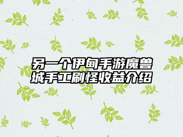 另一个伊甸手游魔兽城手工刷怪收益介绍