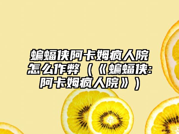 蝙蝠侠阿卡姆疯人院怎么作弊（《蝙蝠侠:阿卡姆疯人院》）