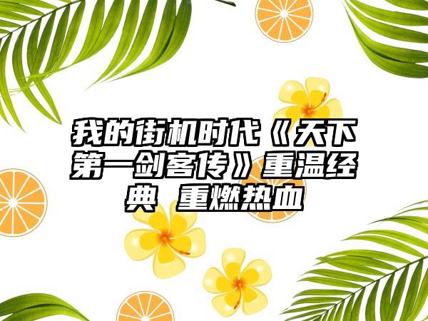 我的街机时代《天下第一剑客传》重温经典 重燃热血