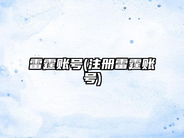 雷霆账号(注册雷霆账号)