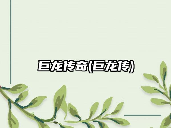 巨龙传奇(巨龙传)