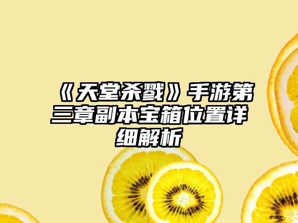 《天堂杀戮》手游第三章副本宝箱位置详细解析