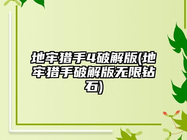 地牢猎手4破解版(地牢猎手破解版无限钻石)