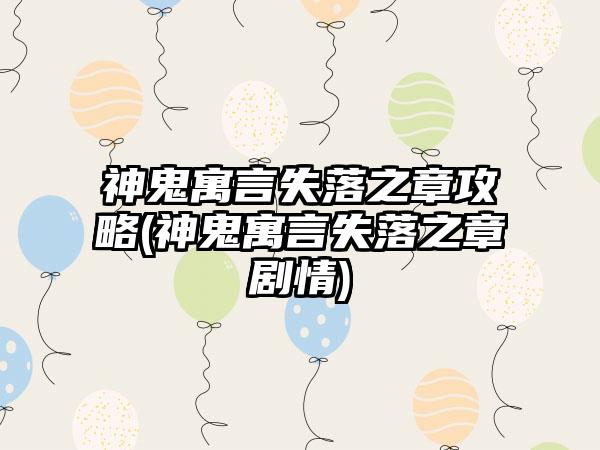神鬼寓言失落之章攻略(神鬼寓言失落之章剧情)