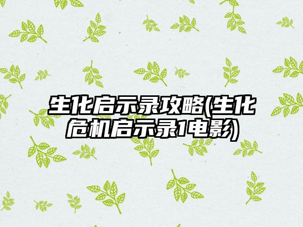 生化启示录攻略(生化危机启示录1电影)