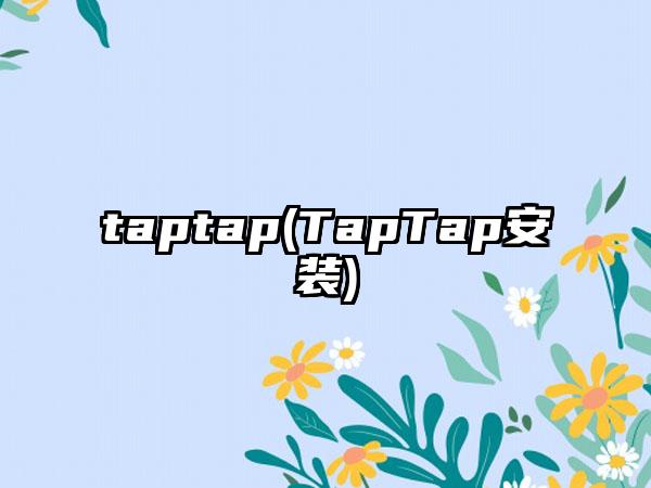 taptap(TapTap安装)