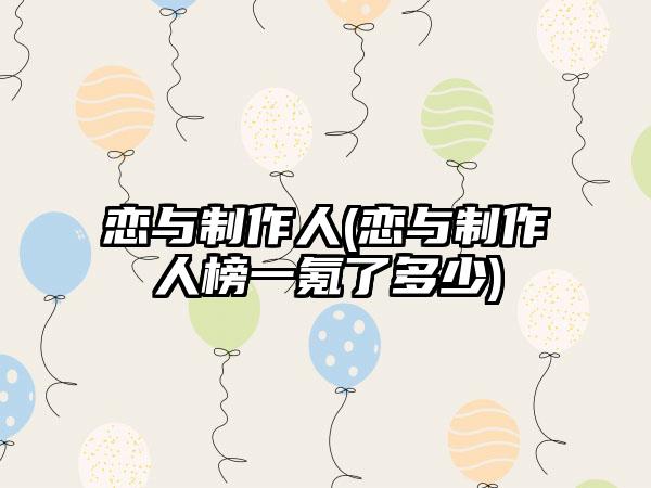 恋与制作人(恋与制作人榜一氪了多少)