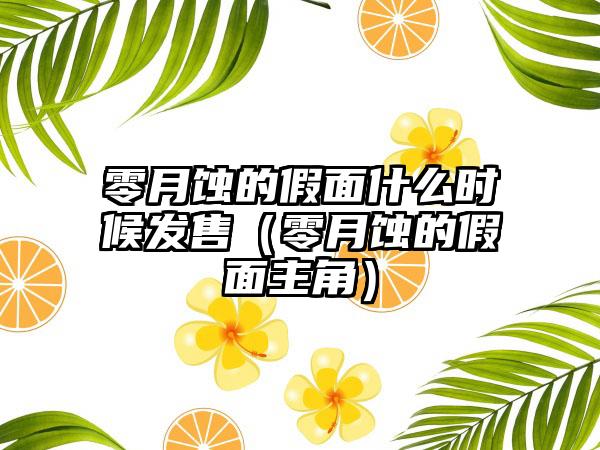 零月蚀的假面什么时候发售（零月蚀的假面主角）