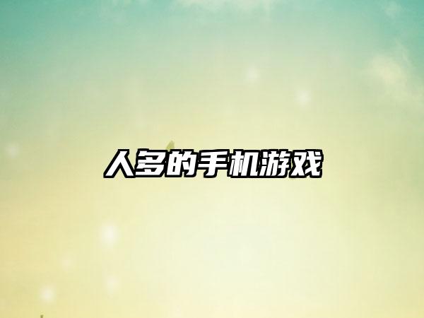 人多的手机游戏