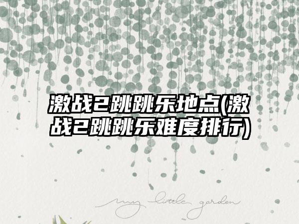 激战2跳跳乐地点(激战2跳跳乐难度排行)