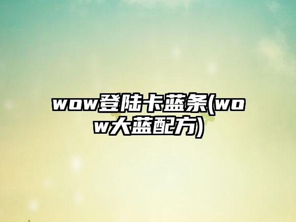 wow登陆卡蓝条(wow大蓝配方)